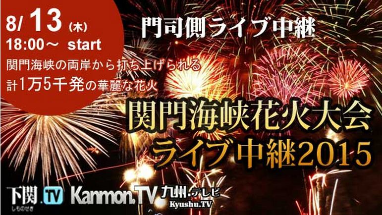 15年関門海峡花火大会ライブ中継動画 山口tv