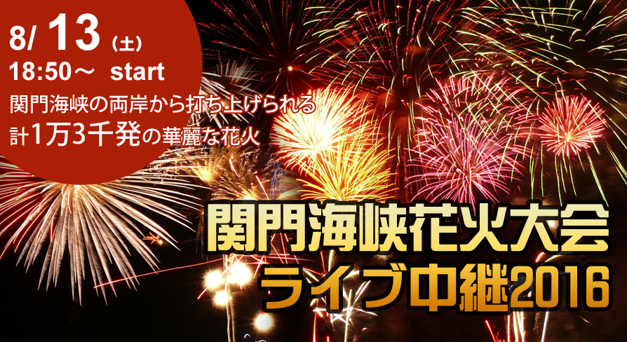 16年 関門海峡花火大会 山口tv