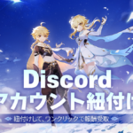 原神×Discord連携：冒険をもっと楽しく、もっと便利に！限定原石もゲット