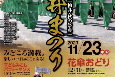 柳井まつり｜伝統とグルメが彩る秋の一大イベント！花傘踊りと鯛めしを満喫