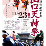 山口天神祭｜勇壮な神輿と華やかな行列！山口の秋を彩る伝統行事