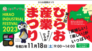 第13回ひらお産業まつり｜スタンプラリーで平生町を満喫！地元の魅力を再発見