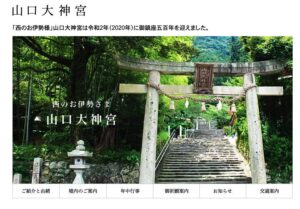西のお伊勢様で初詣？山口大神宮2026の開運ポイント