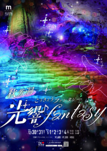 秋芳洞が虹色に？年末年始限定の光響ファンタジー