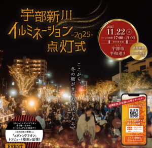 宇部新川が輝く！20万球のイルミネーション2025